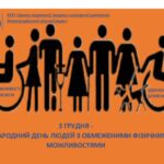 3 грудня – Міжнародний день людей з обмеженими фізичними можливостями 3 грудня – Міжнародний день людей з обмеженими фізичними можливостями
