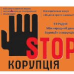 Міжнародний день боротьби з корупцією Міжнародний день боротьби з корупцією