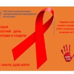 Всесвітній день боротьби зі СНІДом Всесвітній день боротьби зі СНІДом