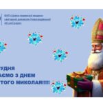 Вітаємо з Днем Святого Миколая! Вітаємо з Днем Святого Миколая!