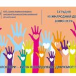 5-го грудня увесь світ відзначає Міжнародний день волонтерів 5-го грудня увесь світ відзначає Міжнародний день волонтерів