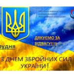 З ДНЕМ ЗБРОЙНИХ СИЛ УКРАЇНИ! З ДНЕМ ЗБРОЙНИХ СИЛ УКРАЇНИ!