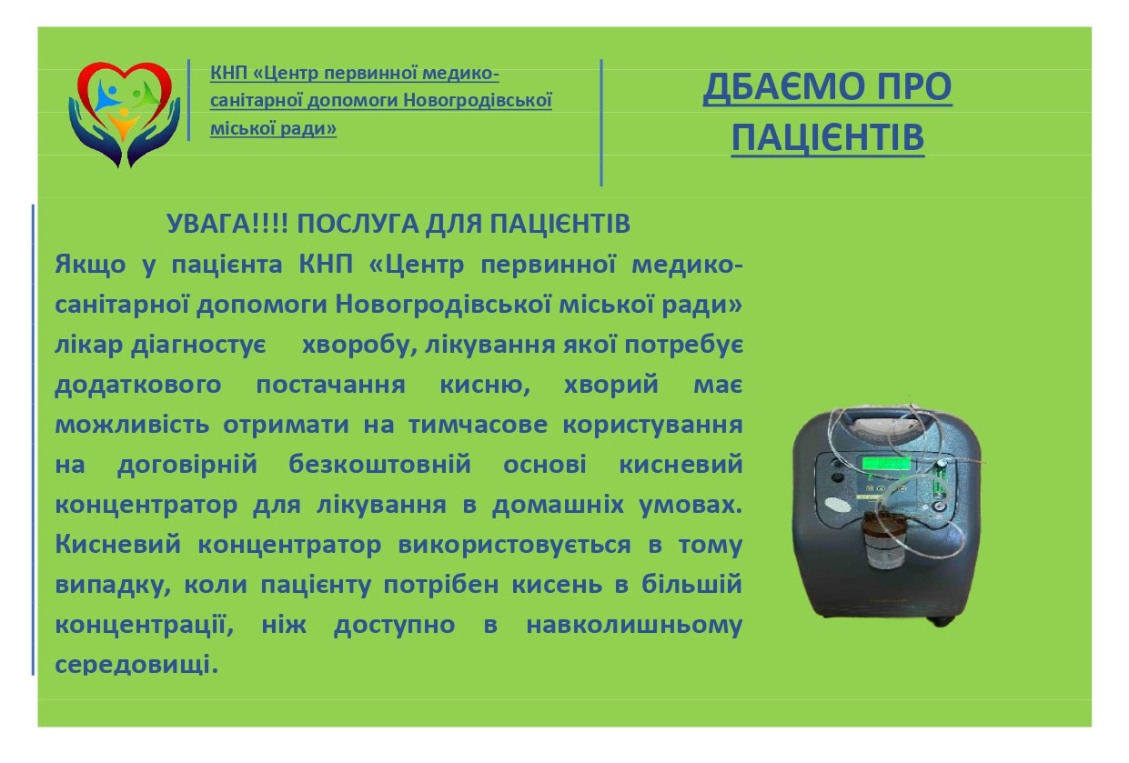 Увага!!! Послуга для пацієнтів