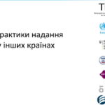 Кращі практики надання послуг у інших країнах