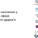 Потреби населення у послугах сфери психічного здоров’я