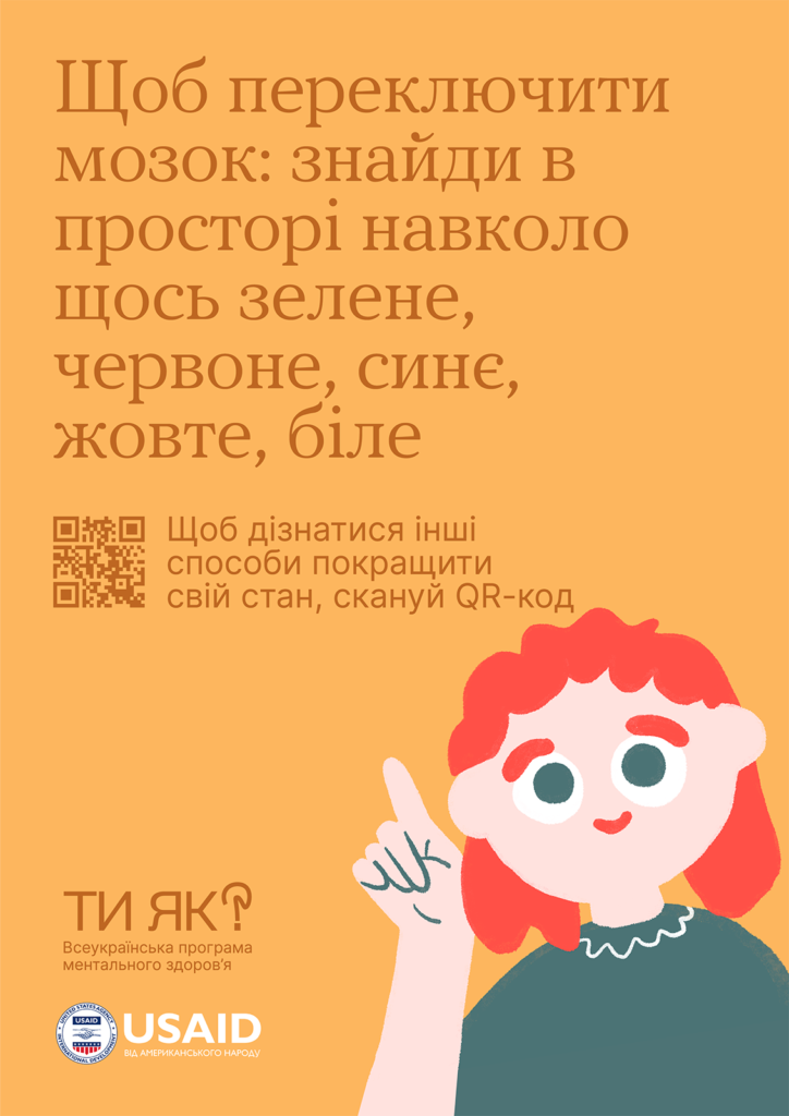 Щоб переключити мозок: знайди в просторі навколо щось зелене, червоне. синє, жовте, біле