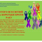 Всесвітній день боротьби проти раку