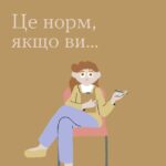 Це норм, якщо ви...