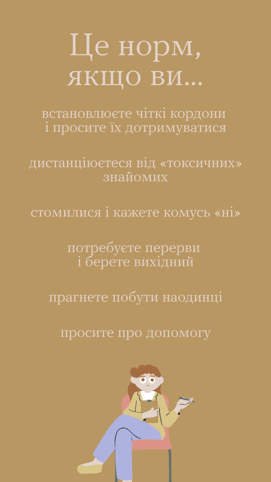 Це норм, якщо ви...