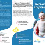 Бульозний епідермоліз Бульозний епідермоліз