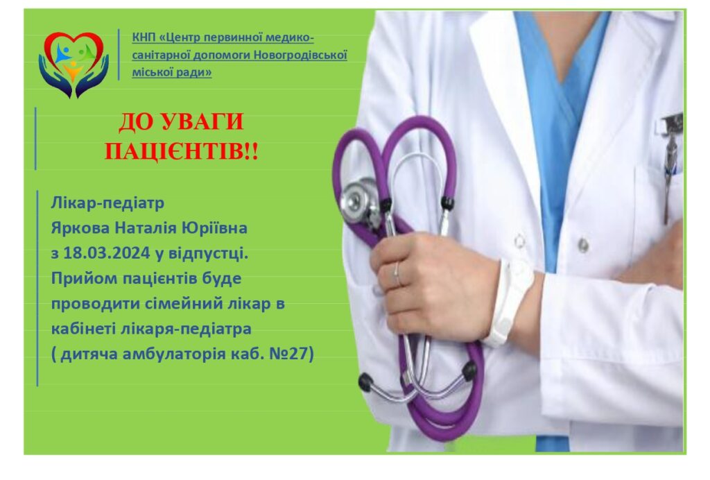 До уваги пацієнтів!