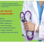До уваги пацієнтів!