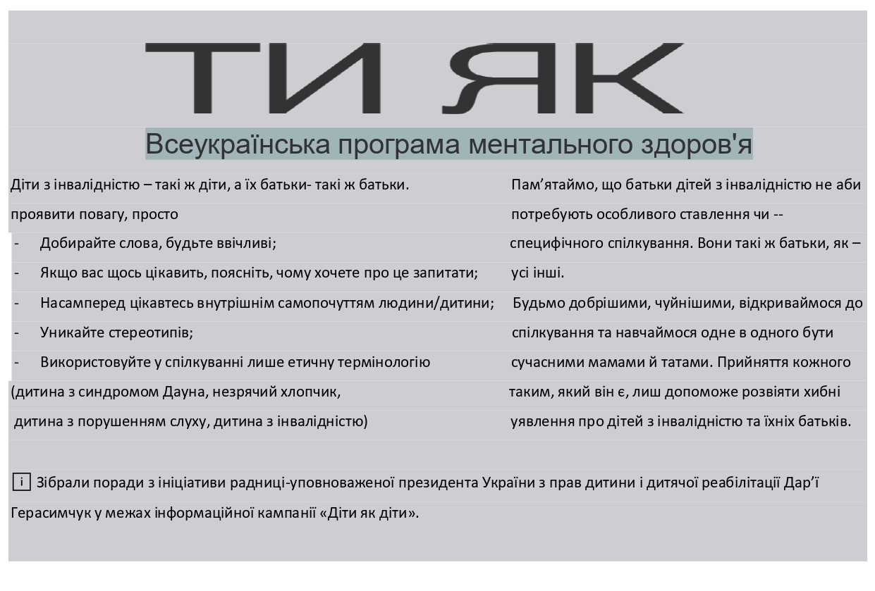 Діти з інвалідністю – такі ж діти, а їх батьки - такі ж батьки