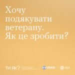 Хочу подякувати ветерану. Як це зробити?