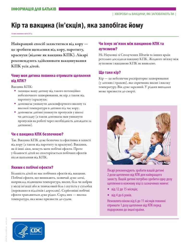 Кір та вакцина (ін’єкція), яка запобігає йому