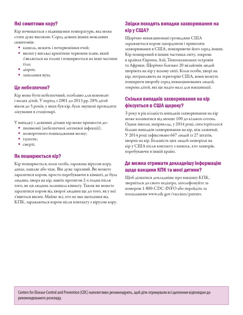 Кір та вакцина (ін’єкція), яка запобігає йому