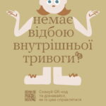 Немає відбою внутрішньої тривоги?