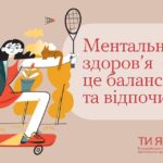 Ментальне здоров'я