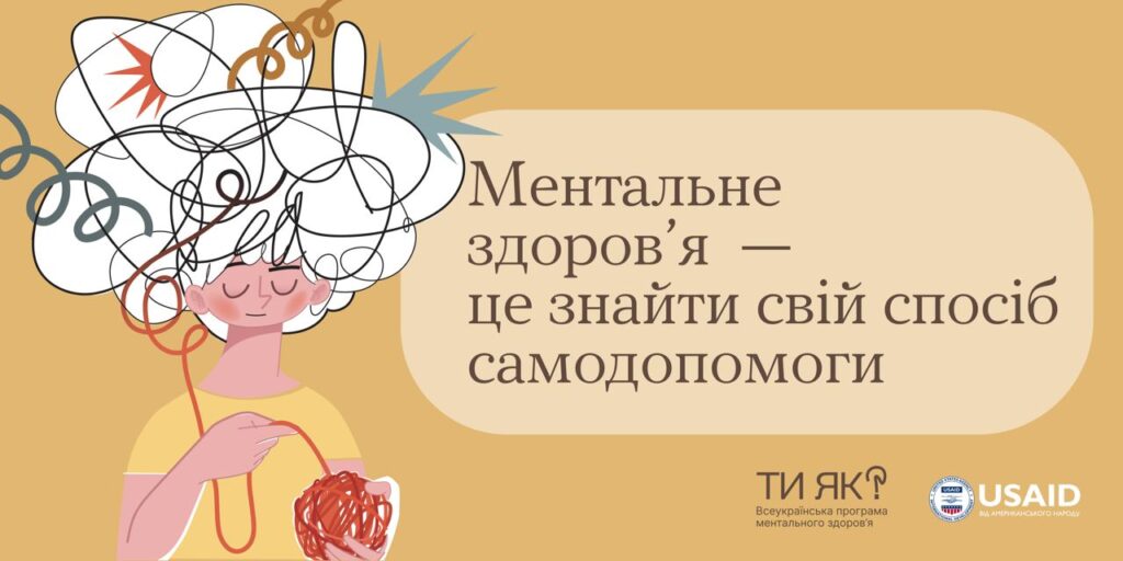 Ментальне здоров'я