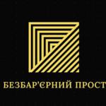 Безбар’єрний простір Безбар’єрний простір