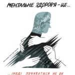 Ментальне здоров'я
