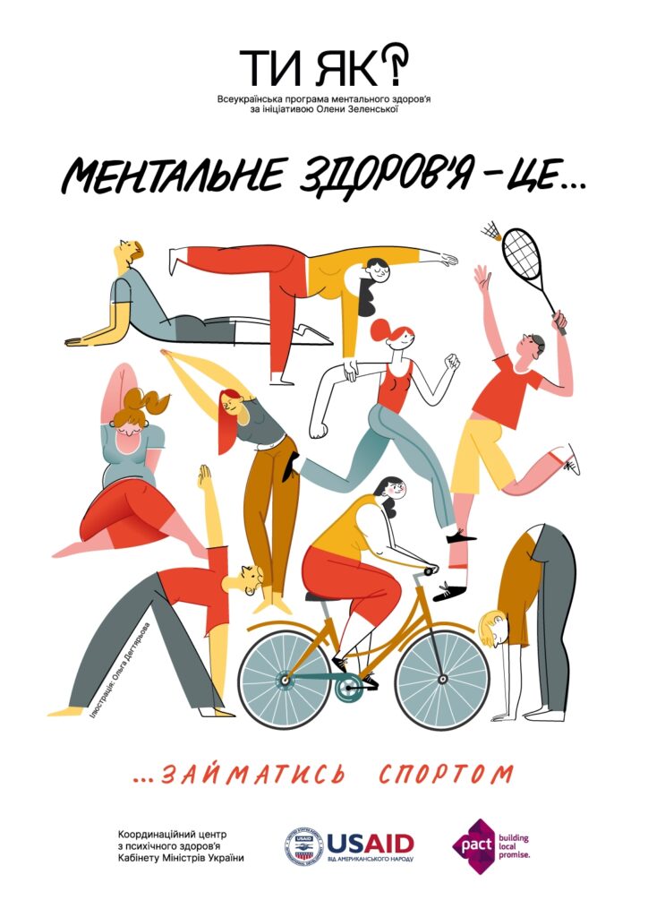 Ти як? Ментальне здоров'я - це ...