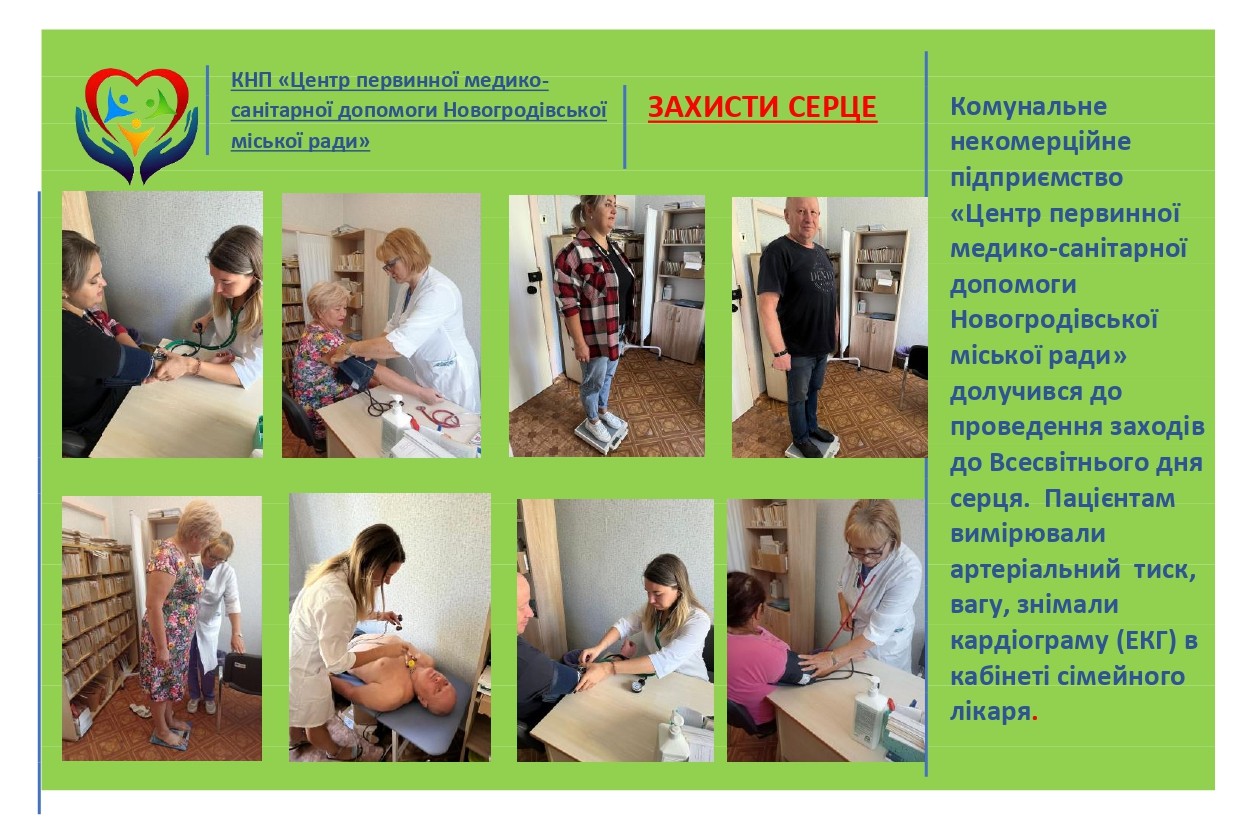 Захисти серце