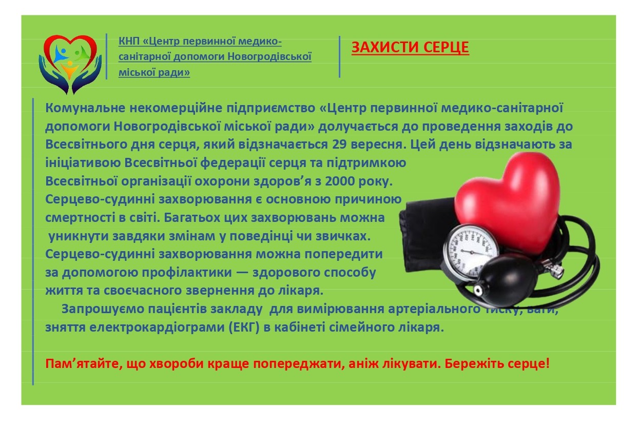 Захисти серце