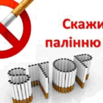 Скажи палінню Ні! Скажи палінню Ні!