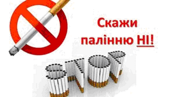 Скажи палінню Ні!