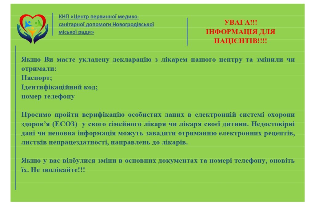 Увага!!! Інформація для пацієнтів!!!!