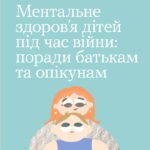 Ментальне здоров'я дітей під час війни