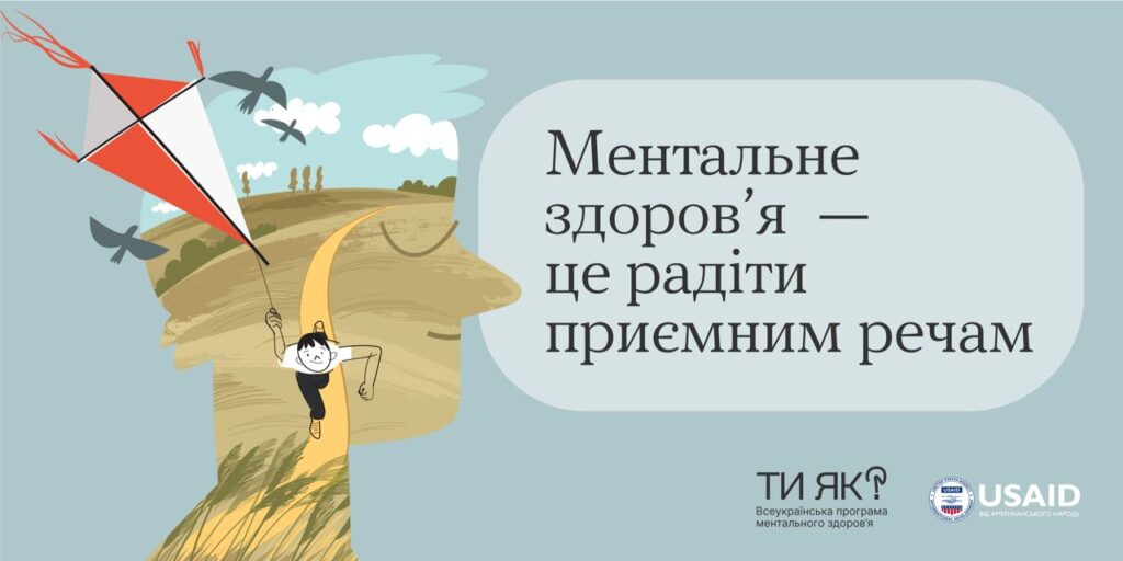 Ментальне здоров'я