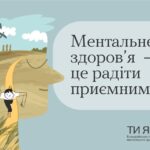 Ментальне здоров'я