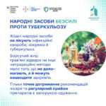 Народні засоби безсилі проти туберкульозу
