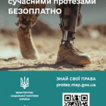 Держава забезпечує сучасними протезами БЕЗОПЛАТНО