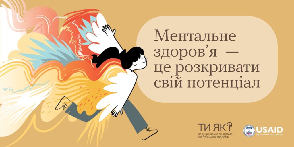 Ментальне здоров’я