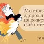 Ментальне здоров’я