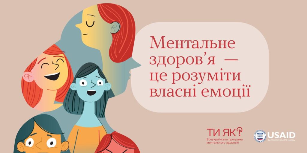 Ментальне здоров’я