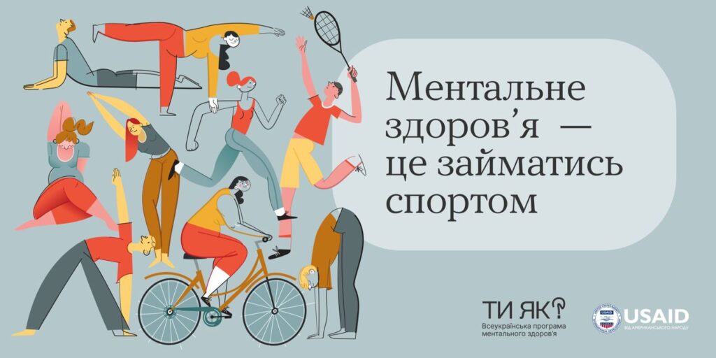 Ментальне здоров'я - це займатись спортом