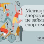 Ментальне здоров'я - це займатись спортом