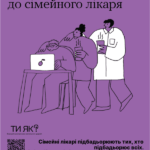 Ти як? З болем і наболілим - до сімейного лікаря