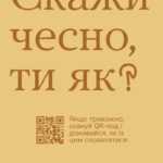 Скажи чесно, ти як?