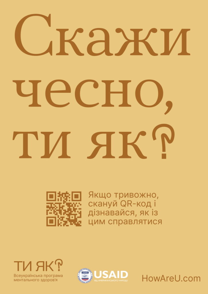 Скажи чесно, ти як?