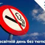 ІНФОРМАЦІЙНА КОМПАНІЯ ДО ВСЕСВІТНЬОГО ДНЯ БЕЗ ТЮТЮНУ