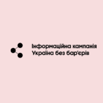 Інформаційна рамка  Національного тижня безбар’єрності в Україні