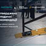 Методичні рекомендацій щодо облаштування безбар’єрних маршрутів