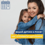 Санітарно – просвітницька інформація «Вашій дитині 6 років? Час на важливі щеплення!» Санітарно – просвітницька інформація «Вашій дитині 6 років? Час на важливі щеплення!»
