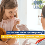 Протипоказання до вакцинації: що справді важливо знати батькам? Протипоказання до вакцинації: що справді важливо знати батькам?