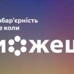 #Коли можеш